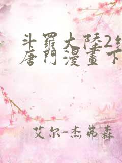 斗罗大陆2绝世唐门漫画下拉式免费