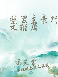 双男主豪门甜宠文推荐