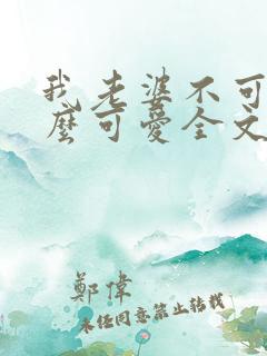 我老婆不可能这么可爱全文免费阅读