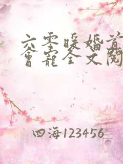 六零暖婚首长超会宠全文阅读最新章节列表