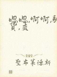 嗯嗯,啊啊,骚货,爽