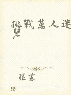 挑战万人迷胡悦儿