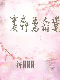 穿成万人迷的炮灰竹马谁是1谁是0