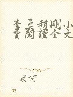 李柔赵刚小说免费阅读全文