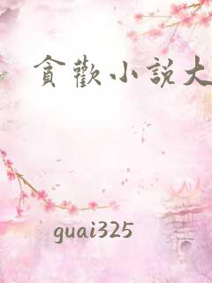 贪欢小说大结局