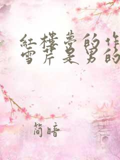 红楼梦的作者曹雪芹是男的还是女的