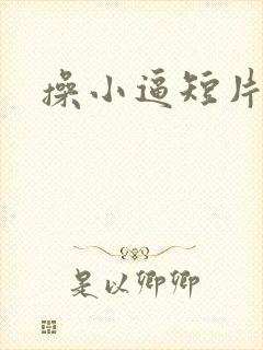 操小逼短片