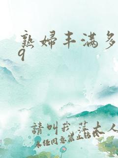 熟妇丰满多毛69
