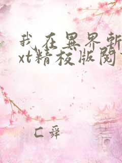 我在异界斩神txt精校版阅读