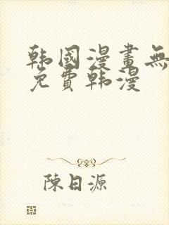 韩国漫画无删减免费韩漫