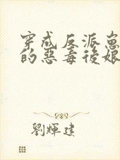 穿成反派崽崽们的恶毒后娘秦九月