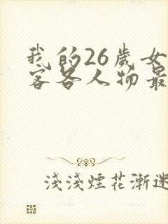 我的26岁女房客各人物最后的结局