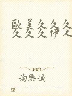 欧美久久久久久久久久伊人