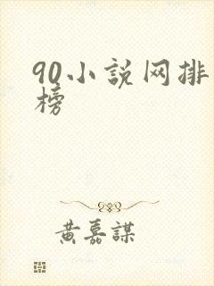 90小说网排行榜
