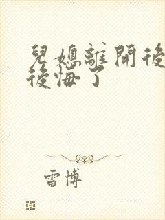 儿媳离开后婆婆后悔了