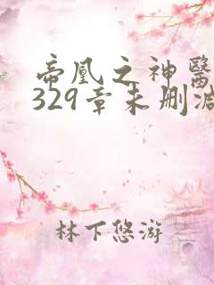 帝凰之神医弃妃329章未删减