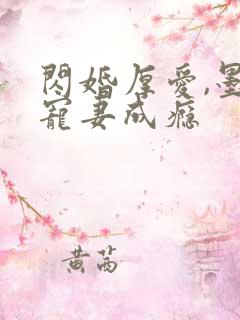 闪婚厚爱,墨少宠妻成瘾