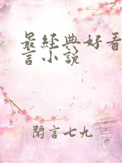 最经典好看的古言小说