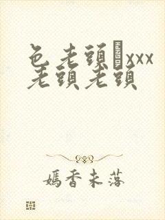 色老头╳xxx老头老头
