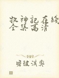 牧神记在线观看全集高清