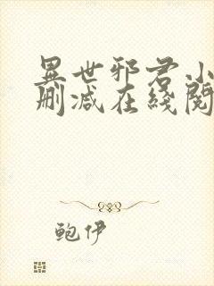 异世邪君小说无删减在线阅读