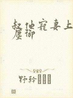 叔他宠妻上瘾江尘御