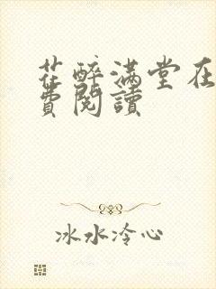 花醉满堂在线免费阅读