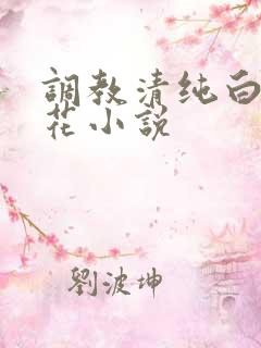 调教清纯白丝校花小说