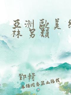 亚洲 欧美 丝袜 另类