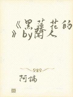 《黑莲花的上位》by闻人