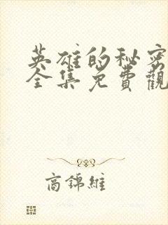 英雄的秘密漫画全集免费观看