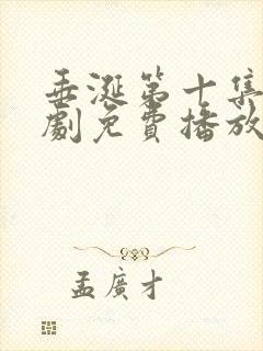 垂涎第十集电视剧免费播放
