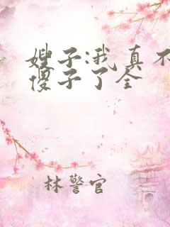 嫂子:我真不是傻子了全