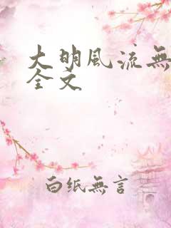 大明风流无删减全文