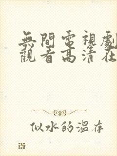 无间电视剧免费观看高清在线播放
