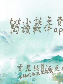 txt小说免费阅读软件app