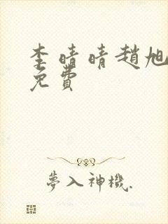 李晴晴赵旭小说免费