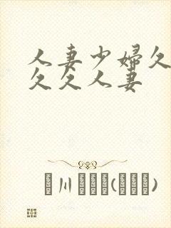 人妻少妇久久久久久人妻