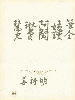 慧琳阿姨笔趣阁免费阅读全文