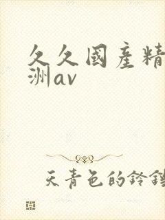 久久国产精品亚洲av