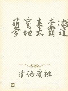 萌宝来袭:总裁爹地太霸道