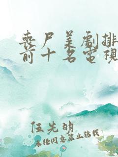 丧尸美剧排行榜前十名电视剧
