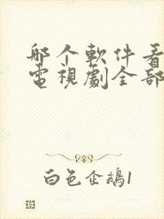 哪个软件看电影电视剧全部免费的