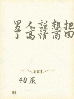 男人说想把你办了高情商回复