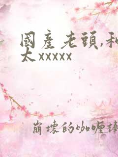 国产老头,和老太xxxxx