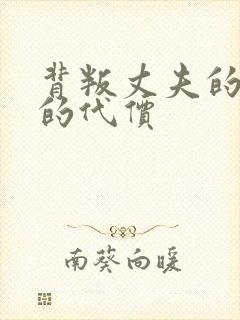 背叛丈夫的妻子的代价