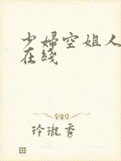 少妇空姐人妻a在线