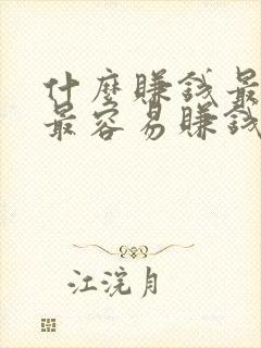 什么赚钱最靠谱最容易赚钱