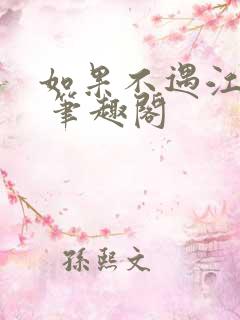 如果不遇江少陵 笔趣阁
