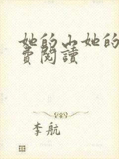 她的山她的海免费阅读